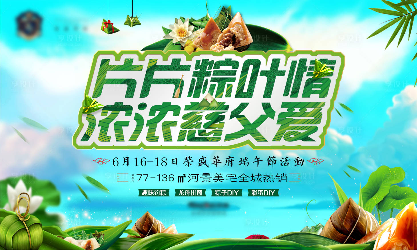源文件下载【享设计】搜索编号：61170001162863232【房地产端午节活动展板】