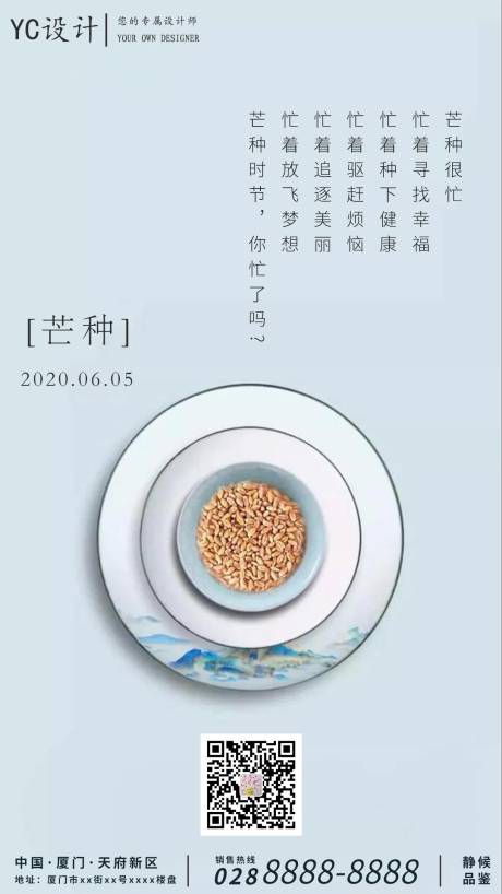 源文件下載【享設計】搜索編號：32310001042191127【房地產二十四節氣芒種海報】