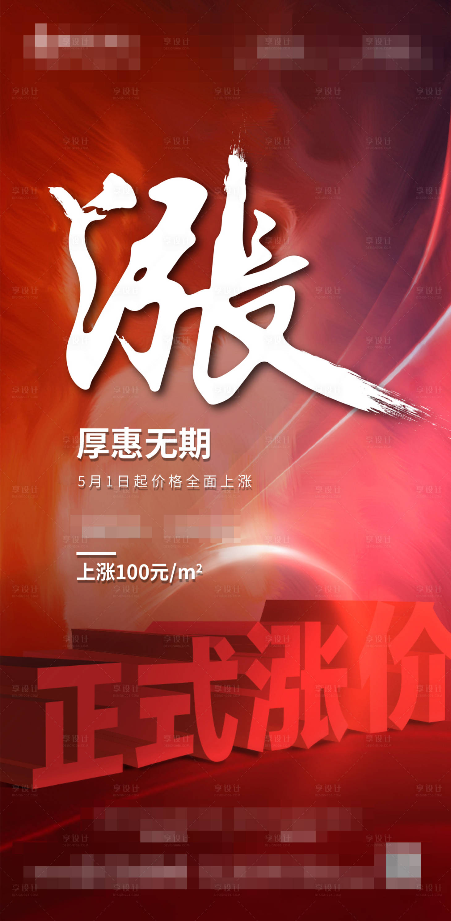 源文件下載【享設計】搜索編號：38890001215314094【房地產漲價微信海報】