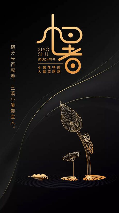 源文件下载【小暑 】编号：27900001154708536