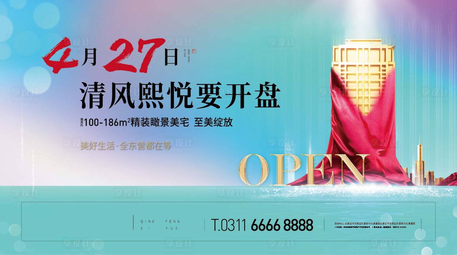 源文件下載【享設計】搜索編號：24460001071974508【大氣房地產開盤海報展板】
