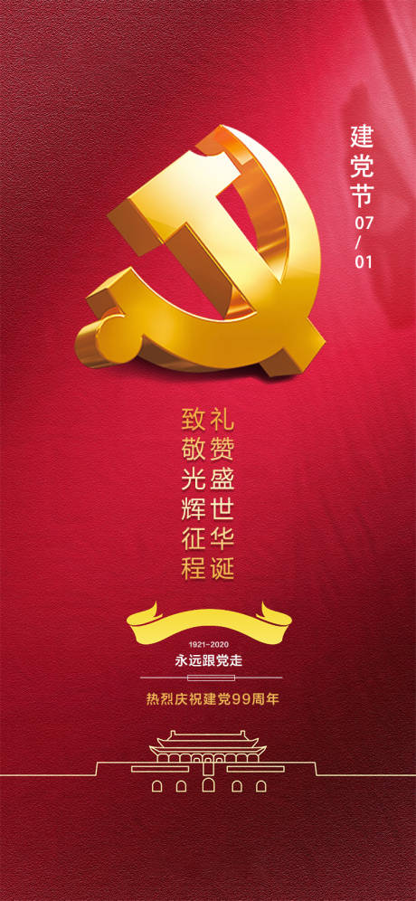 源文件下载【建党节海报】编号：37290001162657925