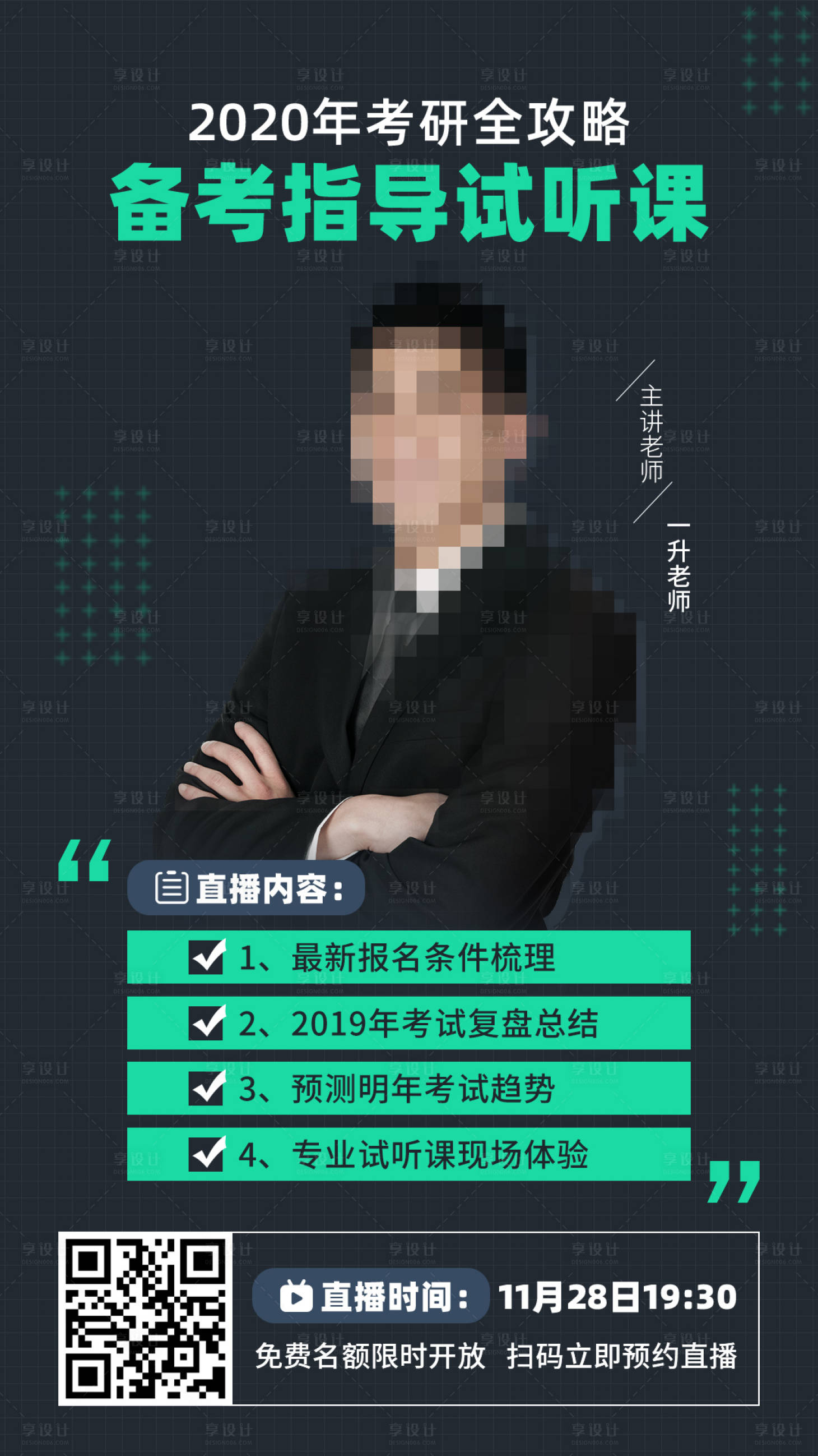 源文件下載【享設(shè)計(jì)】搜索編號(hào)：23200001259986937【考研指導(dǎo)試聽課直播海報(bào)】