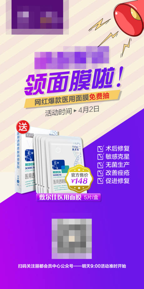 源文件下載【醫美面膜促銷海報】編號：79700001096447202