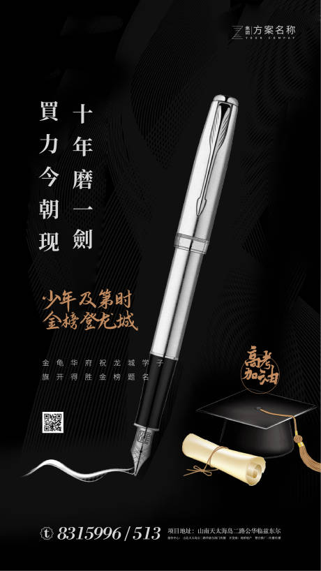 源文件下载【房地产黑金高考加油移动端海报】编号：78280001254565740