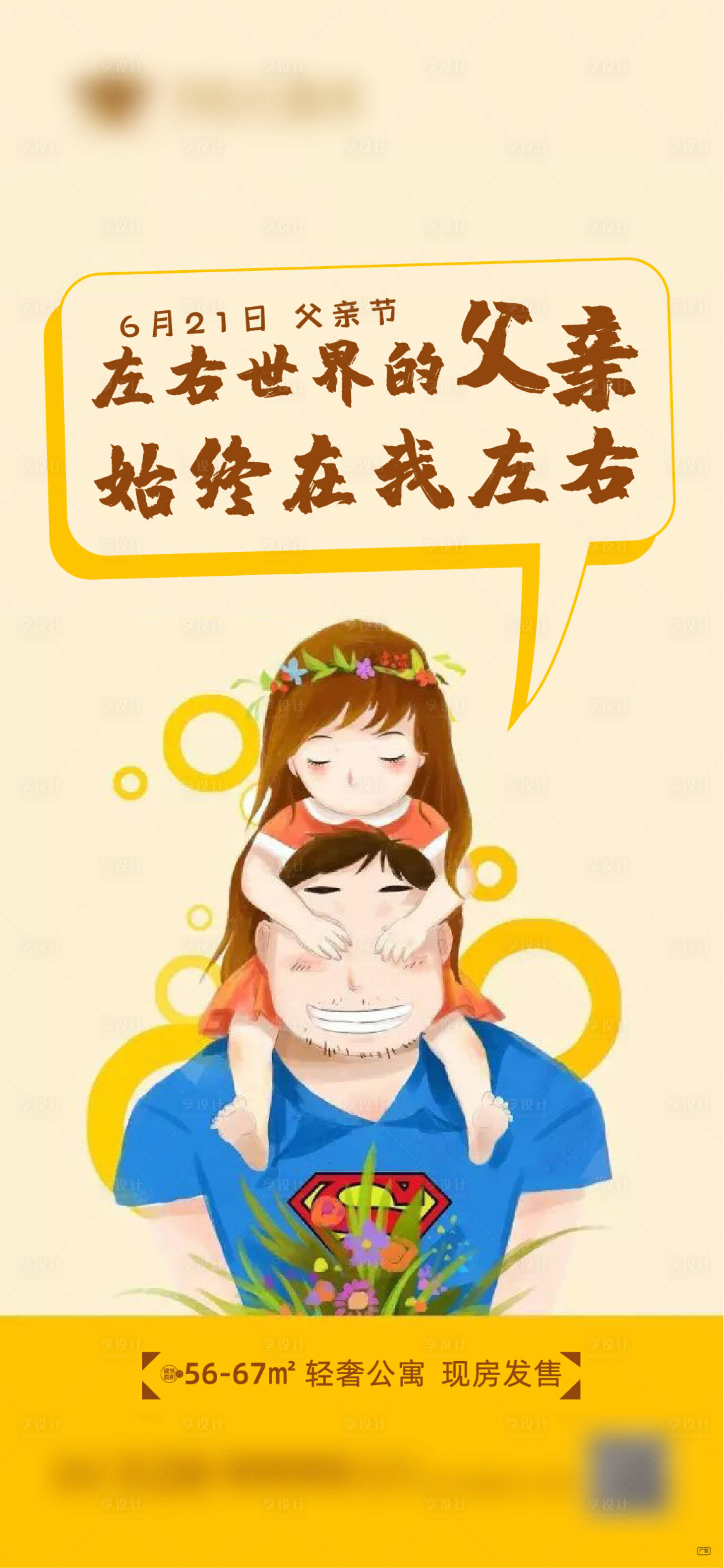 源文件下載【享設計】搜索編號：12960001150452524【地產父親節移動端海報】