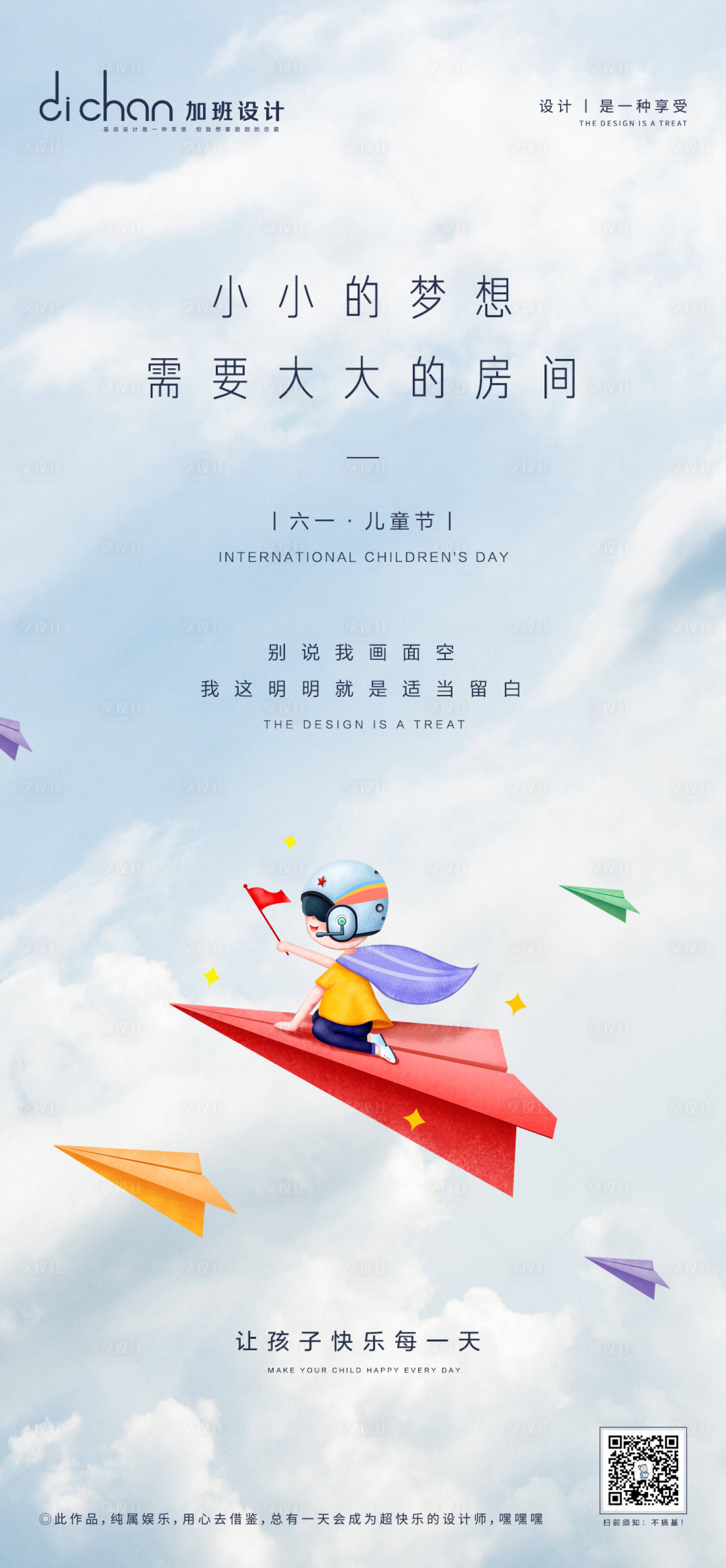 源文件下载【享设计】搜索编号：25280001046828501【地产六一儿童节移动端海报】