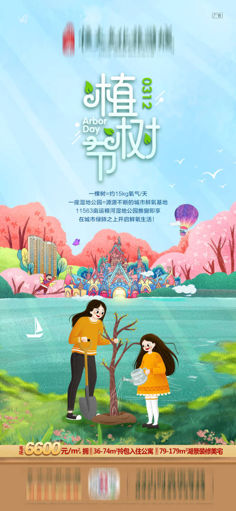 源文件下载【享设计】搜索编号：49840001163188811【地产植树节海报】