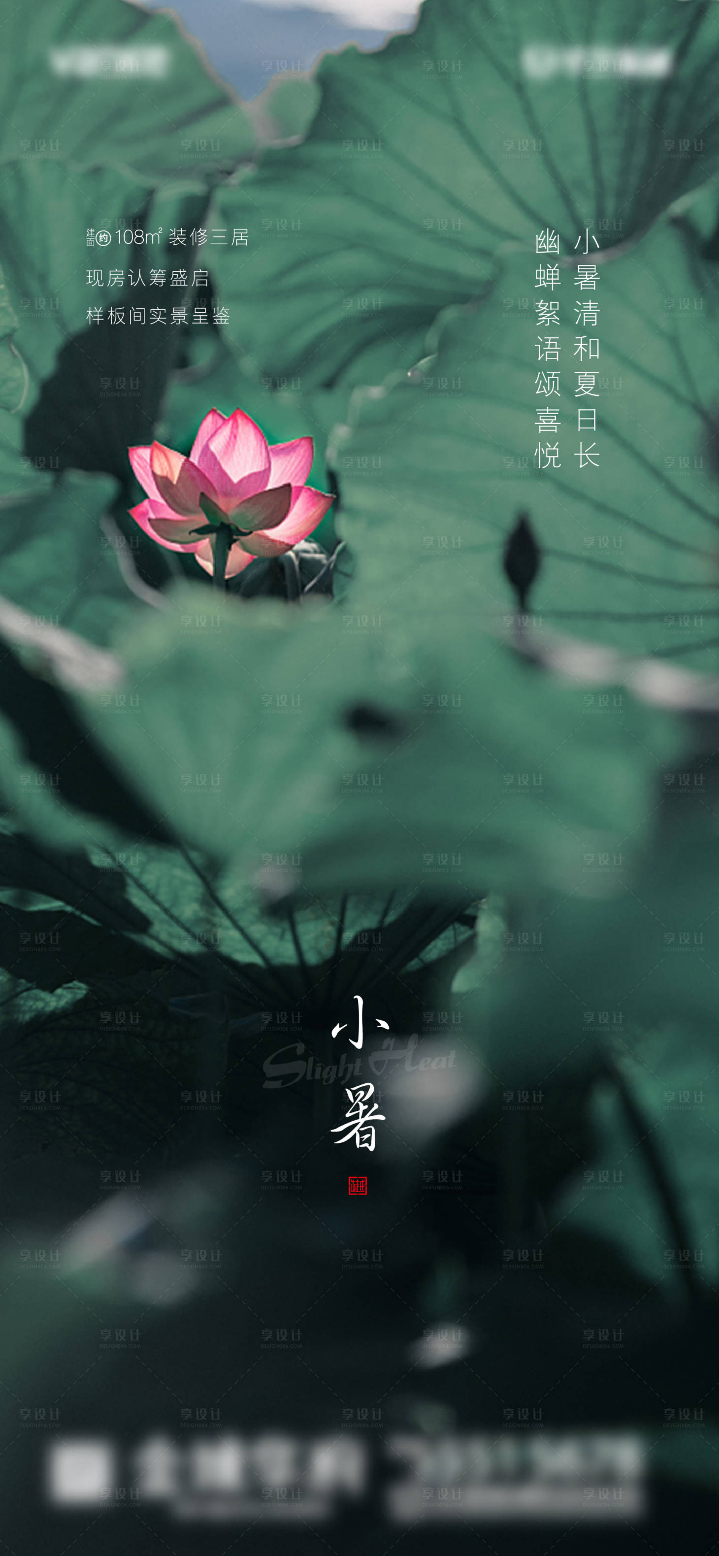 源文件下载【享设计】搜索编号：12520001155897818【地产节气小暑海报】