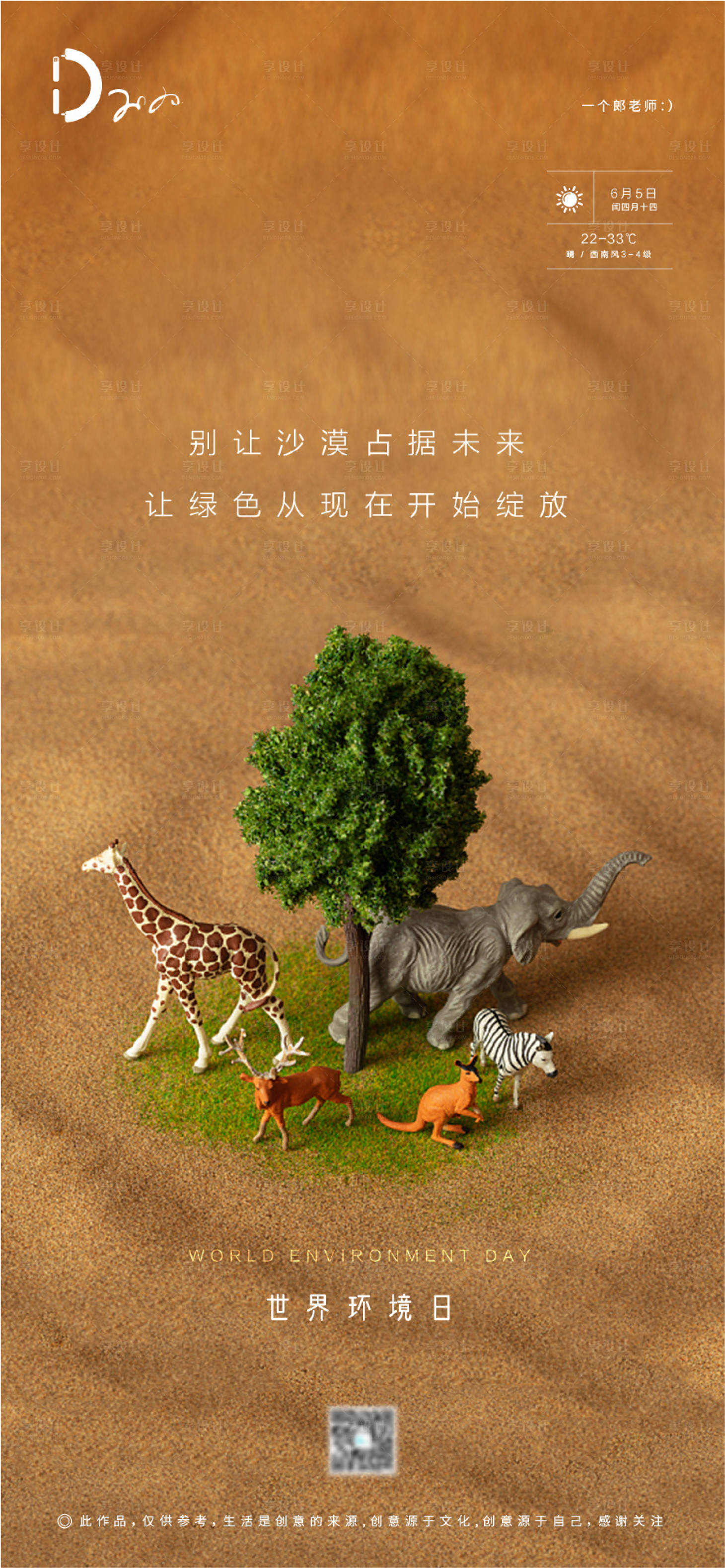源文件下載【享設計】搜索編號：28620001035999160【世界環境日公歷節日移動端海報】
