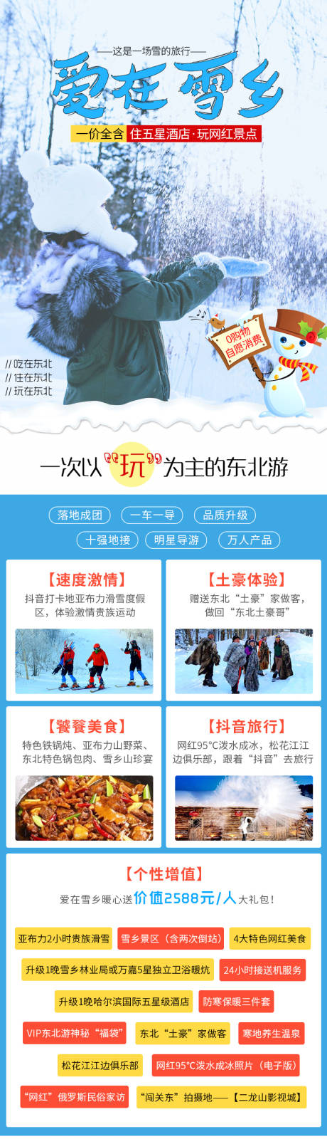 源文件下载【东北雪乡旅游详情】编号：30360001157906121