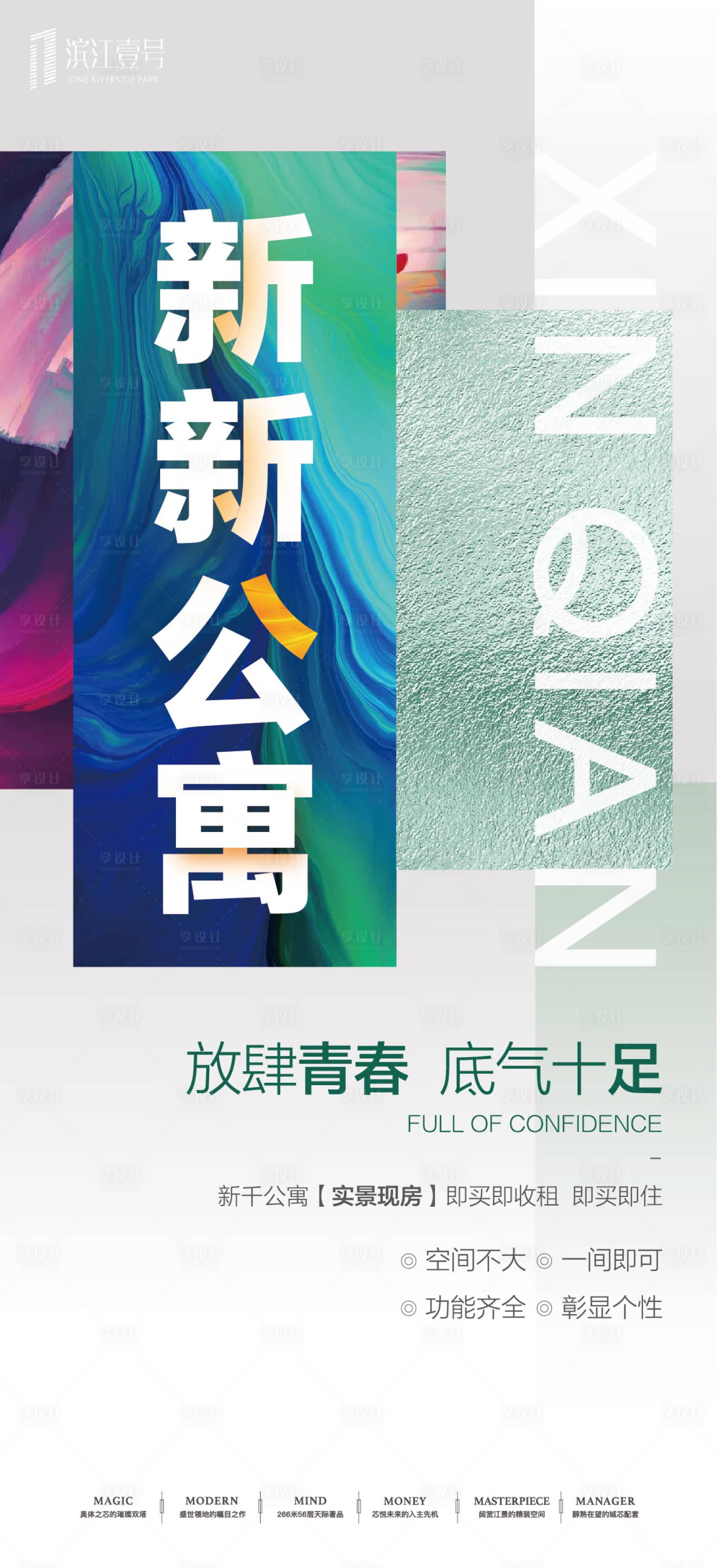 源文件下载【享设计】搜索编号：63010001091305082【地产精装公寓价值点单图移动端海报】