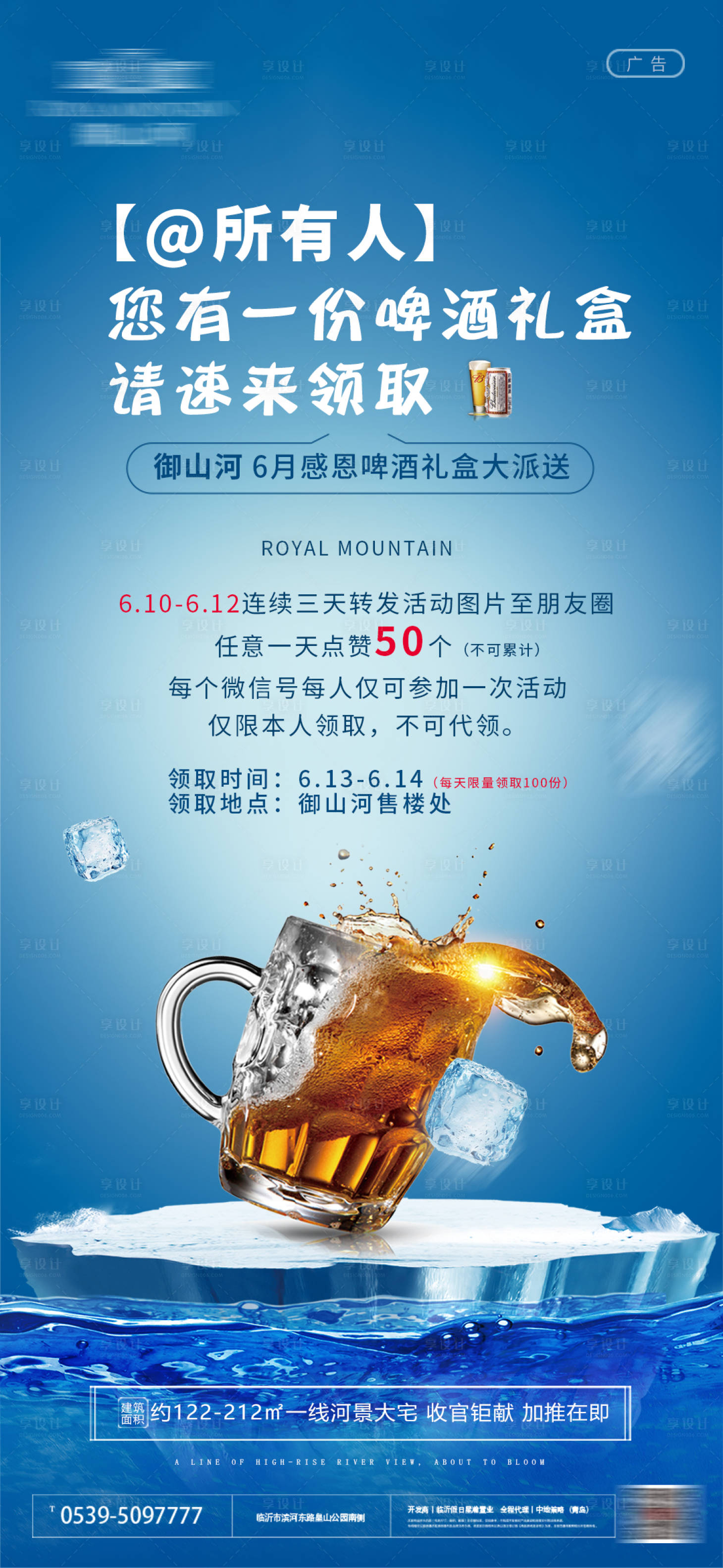 源文件下载【享设计】搜索编号：82480001102992516【地产啤酒礼盒大派送活动宣传海报】