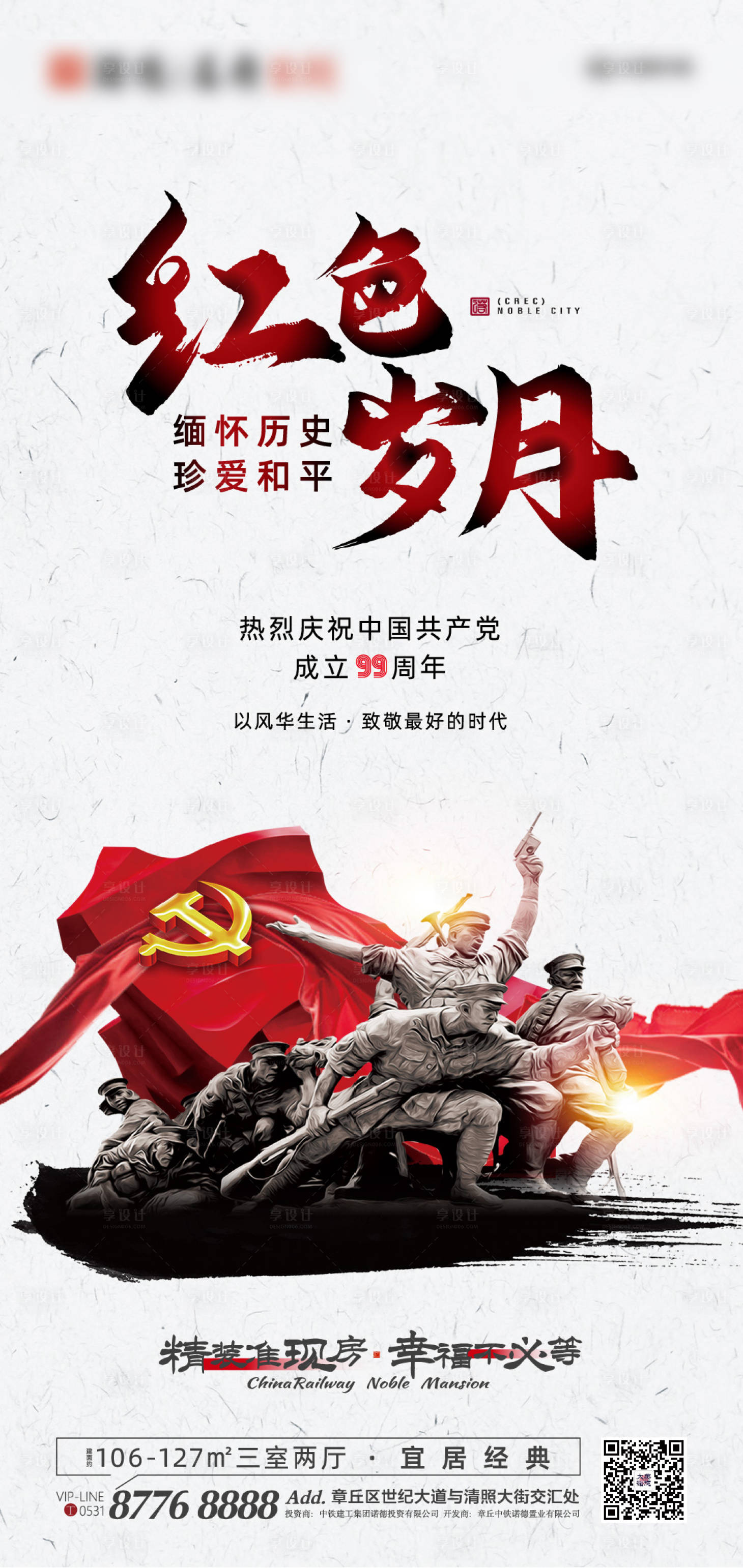 源文件下載【享設計】搜索編號：94710001059017514【地產建黨99周年移動端海報】