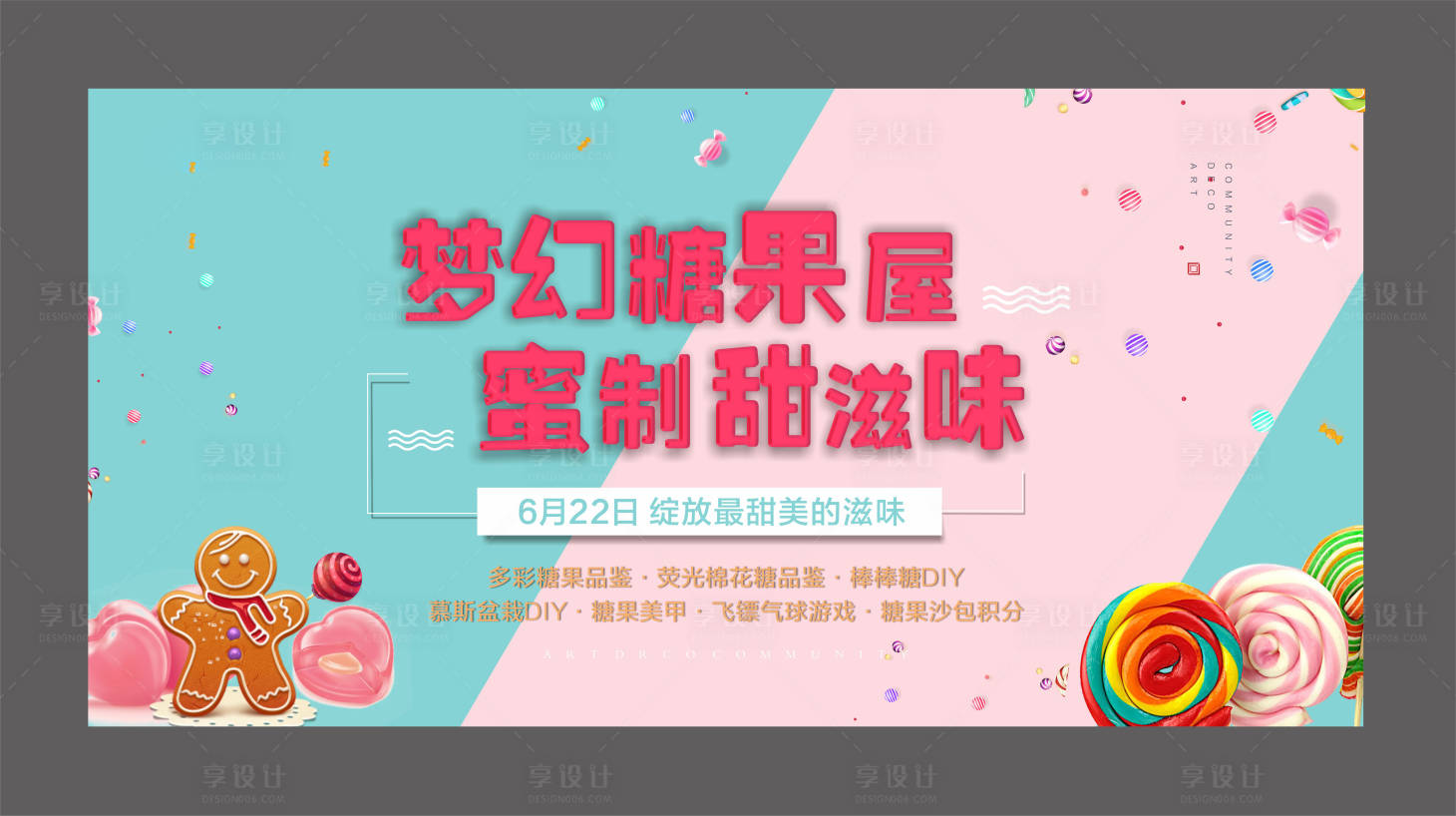 源文件下載【享設計】搜索編號：92610001123014727【糖果餅干暖場活動主畫面】