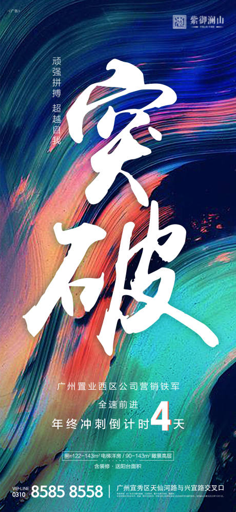 源文件下載【享設計】搜索編號：29920001050314532【地產(chǎn)年終沖刺倒計時海報】