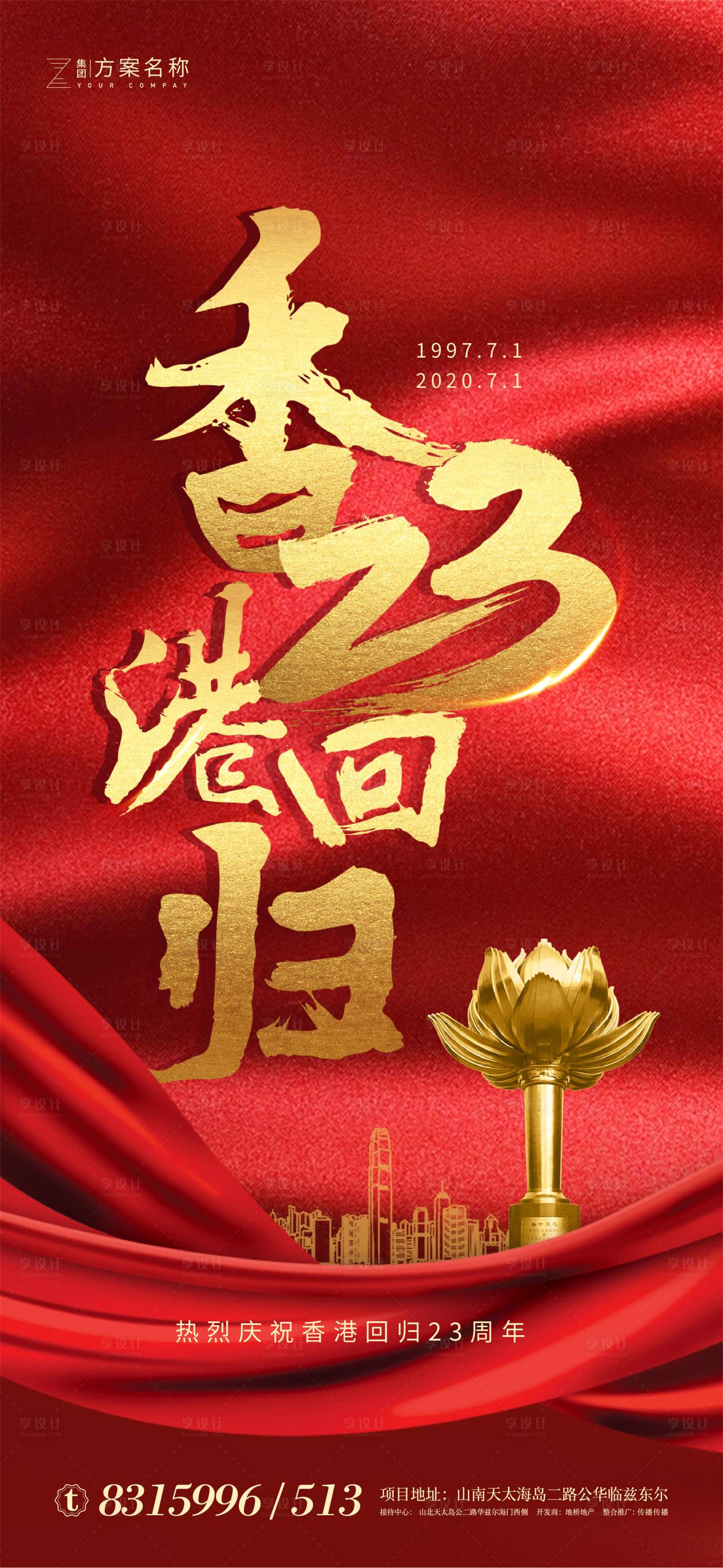 编号：20200617105845628【享设计】源文件下载-地产香港回归纪念日23周年红金海报