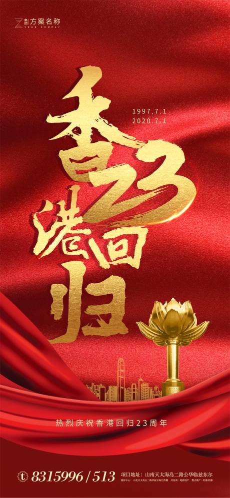 地产香港回归纪念日23周年红金海报-源文件【享设计】