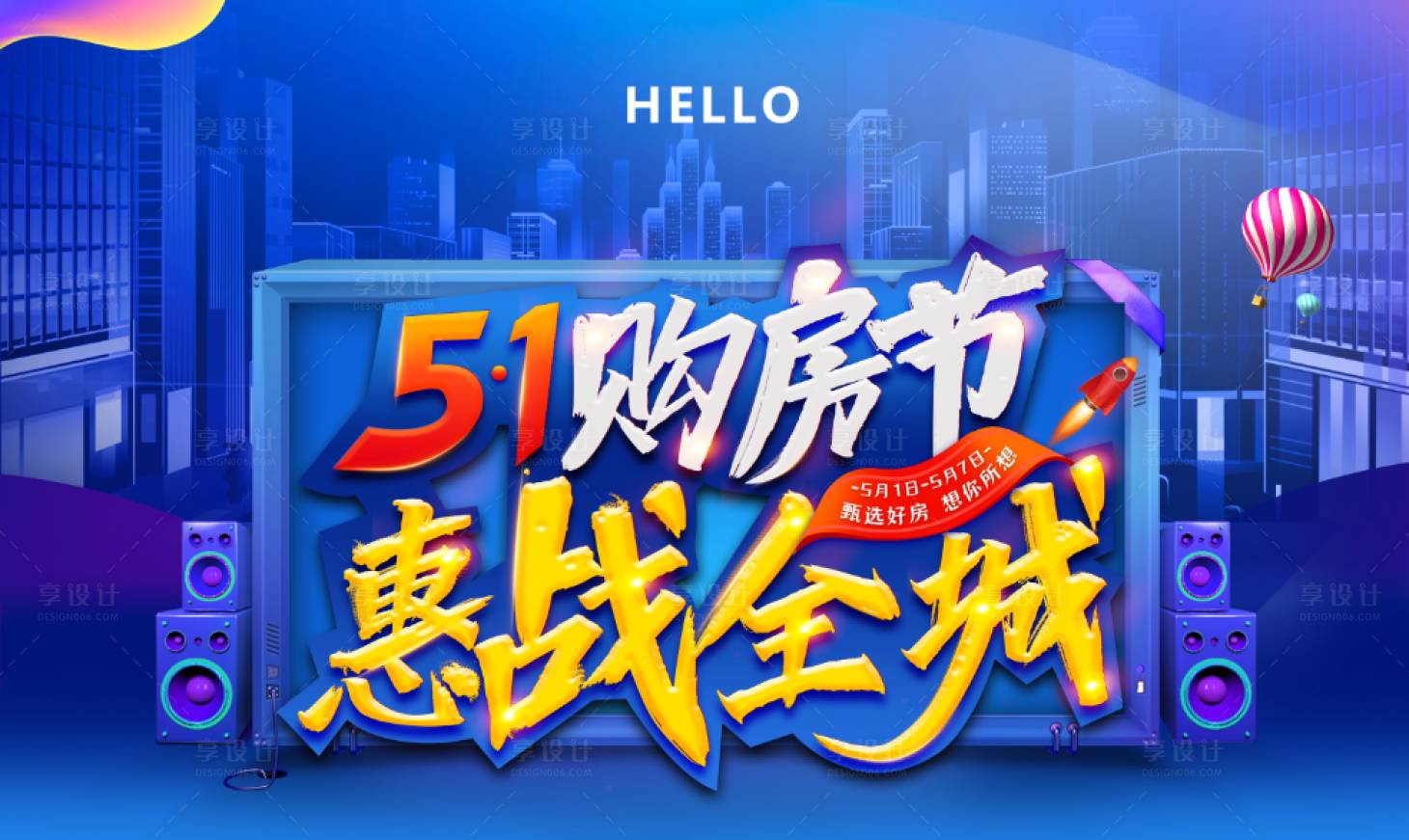 源文件下载【享设计】搜索编号：21520001161731864【51购房节广告展板】