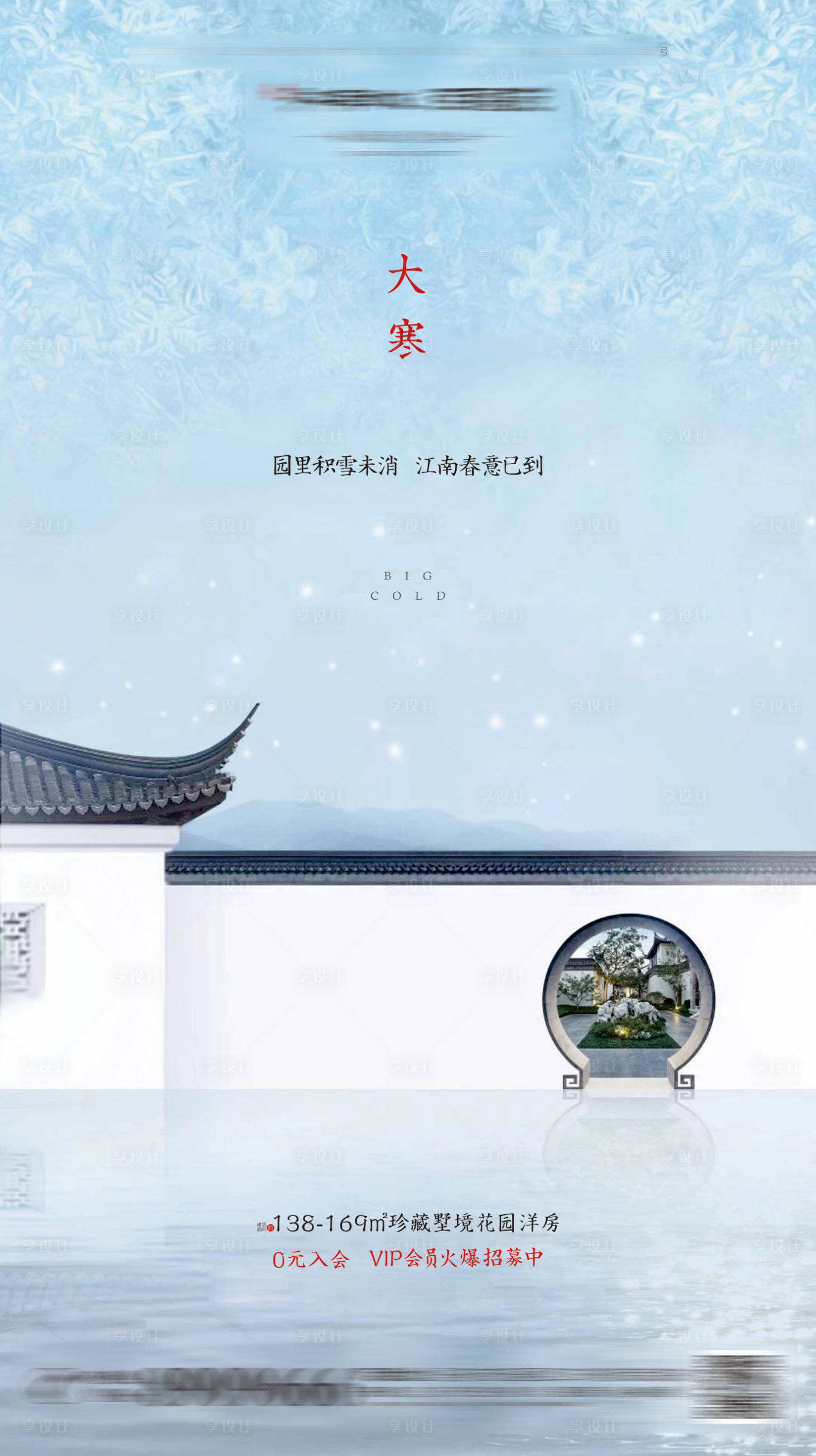 源文件下載【享設計】搜索編號：41540001055796876【新中式大寒節氣海報】