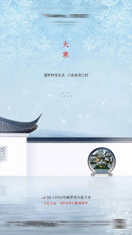 新中式大寒节气海报-源文件【享设计】