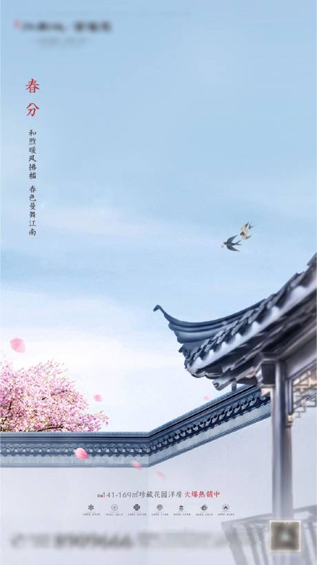 源文件下载【中式地产春分节气海报】编号：28910001193606384