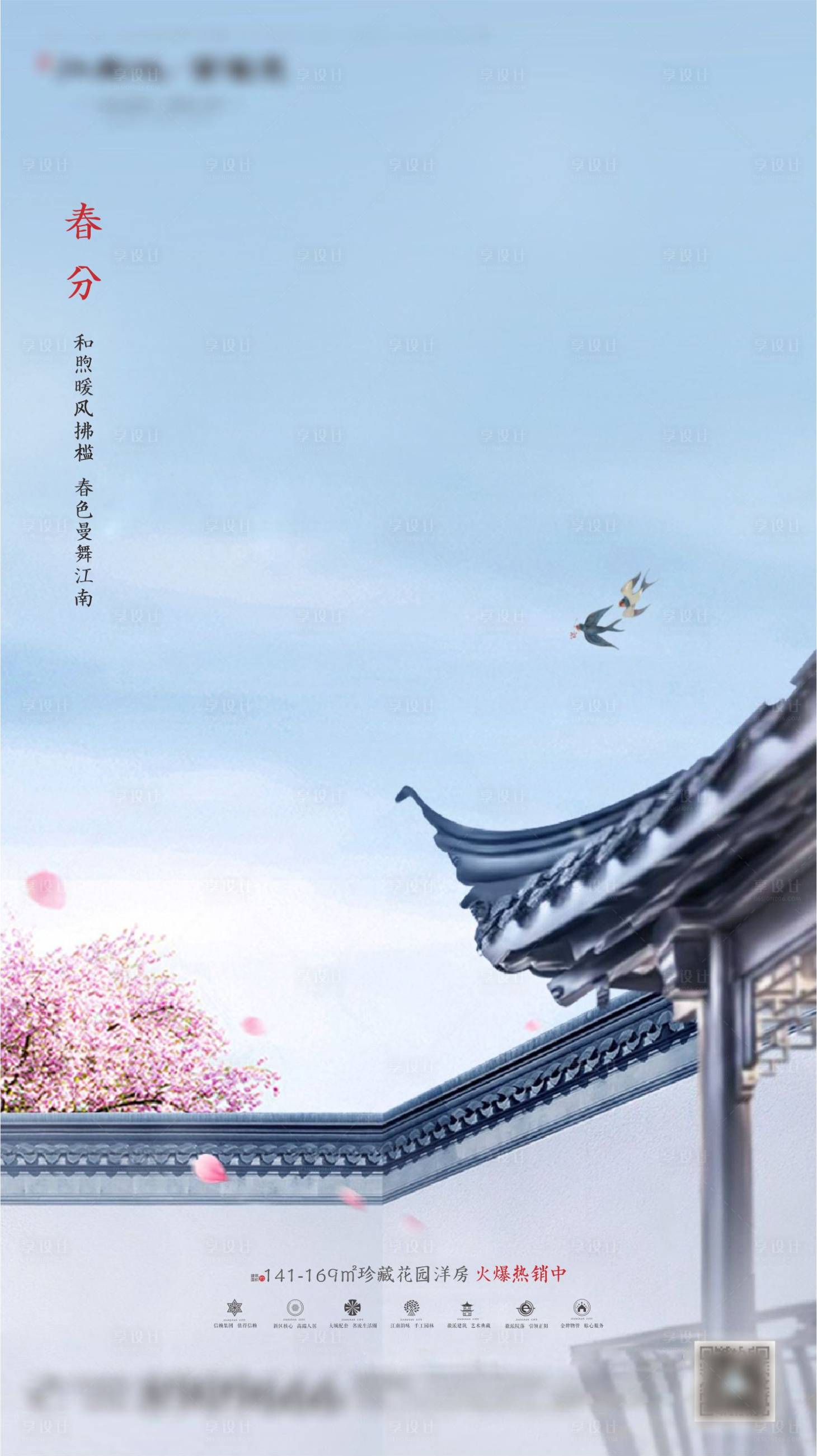源文件下載【享設(shè)計】搜索編號：28910001193606384【中式地產(chǎn)春分節(jié)氣海報】