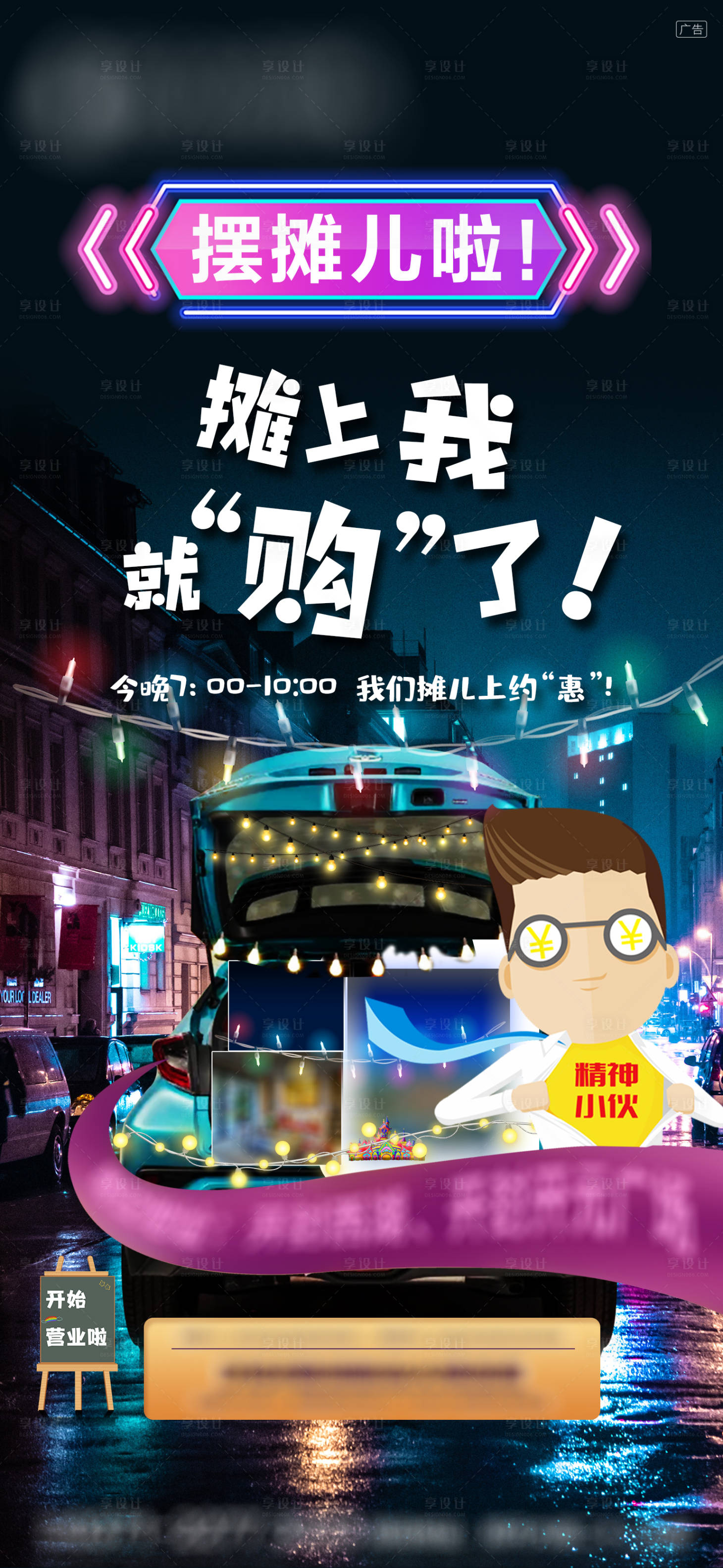 源文件下载【享设计】搜索编号：59520001212058531【摆摊海报】