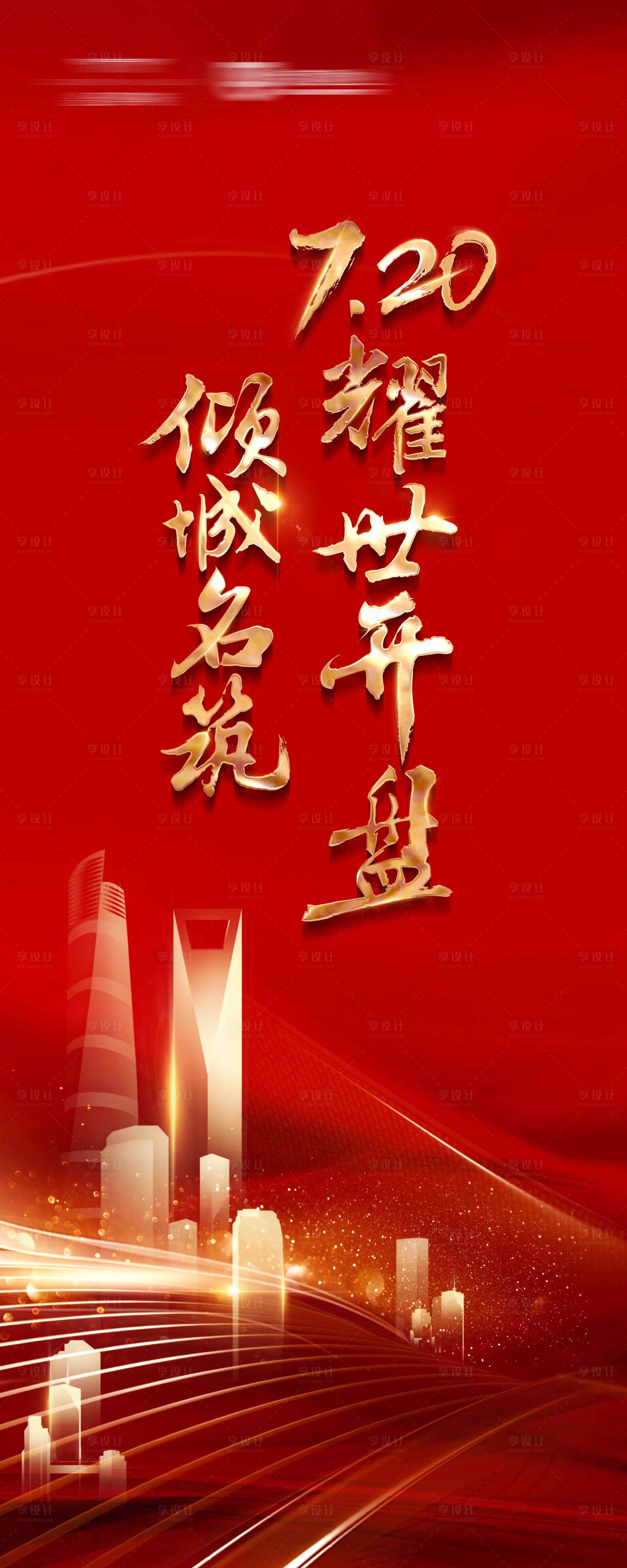 源文件下載【享設(shè)計(jì)】搜索編號(hào)：11140001171509952【地產(chǎn)開(kāi)盤(pán)熱銷(xiāo)活動(dòng)海報(bào)】