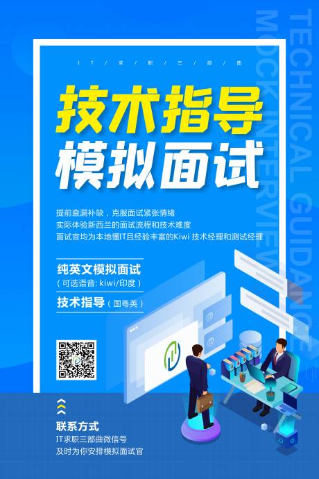 源文件下載【享設計】搜索編號：69850001133176579【IT面試海報】