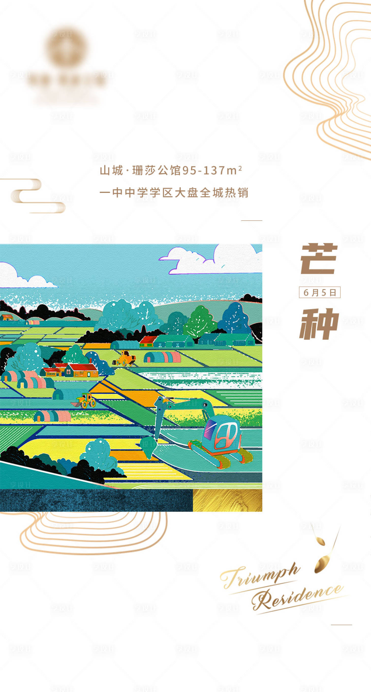 源文件下载【地产芒种节气海报】编号：58280001032763494