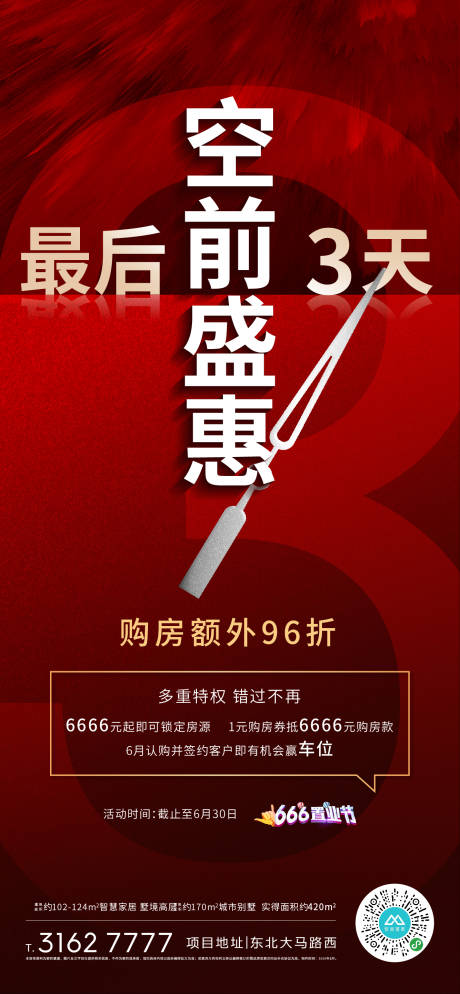 源文件下载【地产购房钜惠倒计时海报】编号：20200628153340962