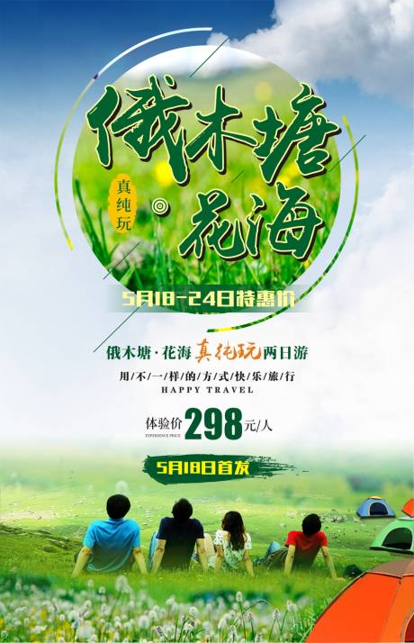 源文件下载【享设计】搜索编号：29340001043274093【俄木塘旅游海报】