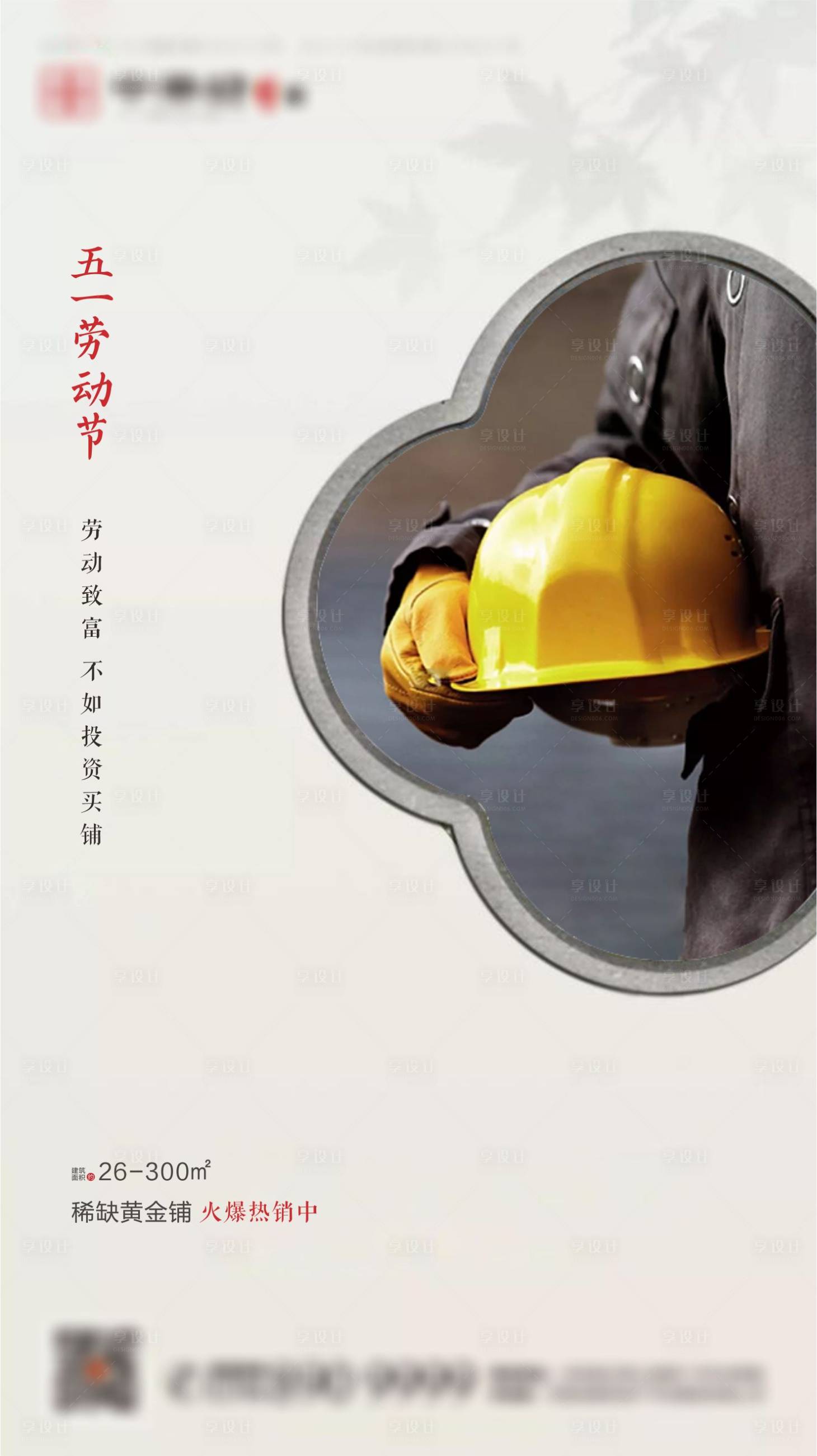 源文件下载【享设计】搜索编号：56190001193789269【五一劳动节中式海报】