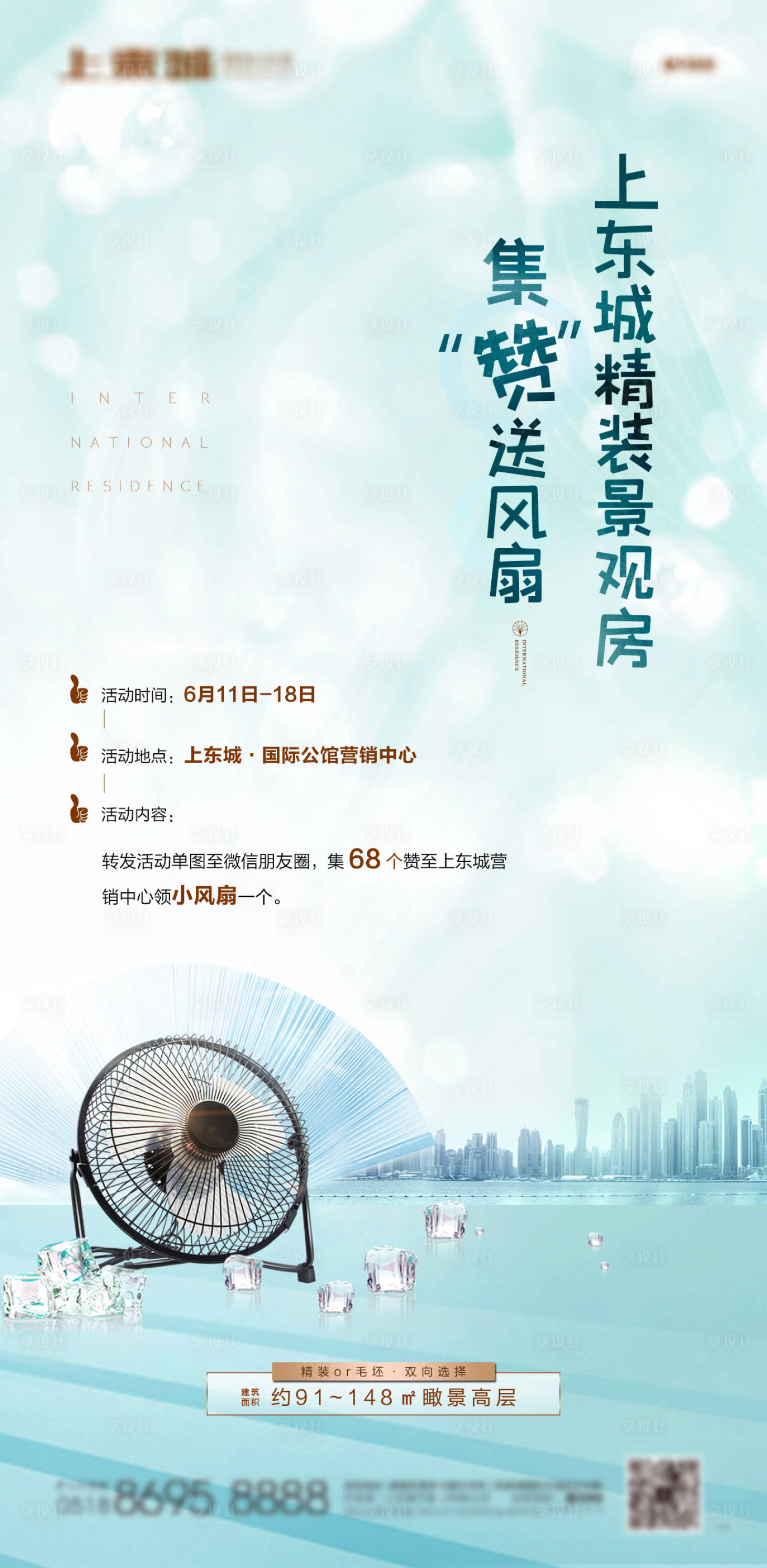 源文件下载【房地产送风扇微信单图海报】编号：23410001129152132