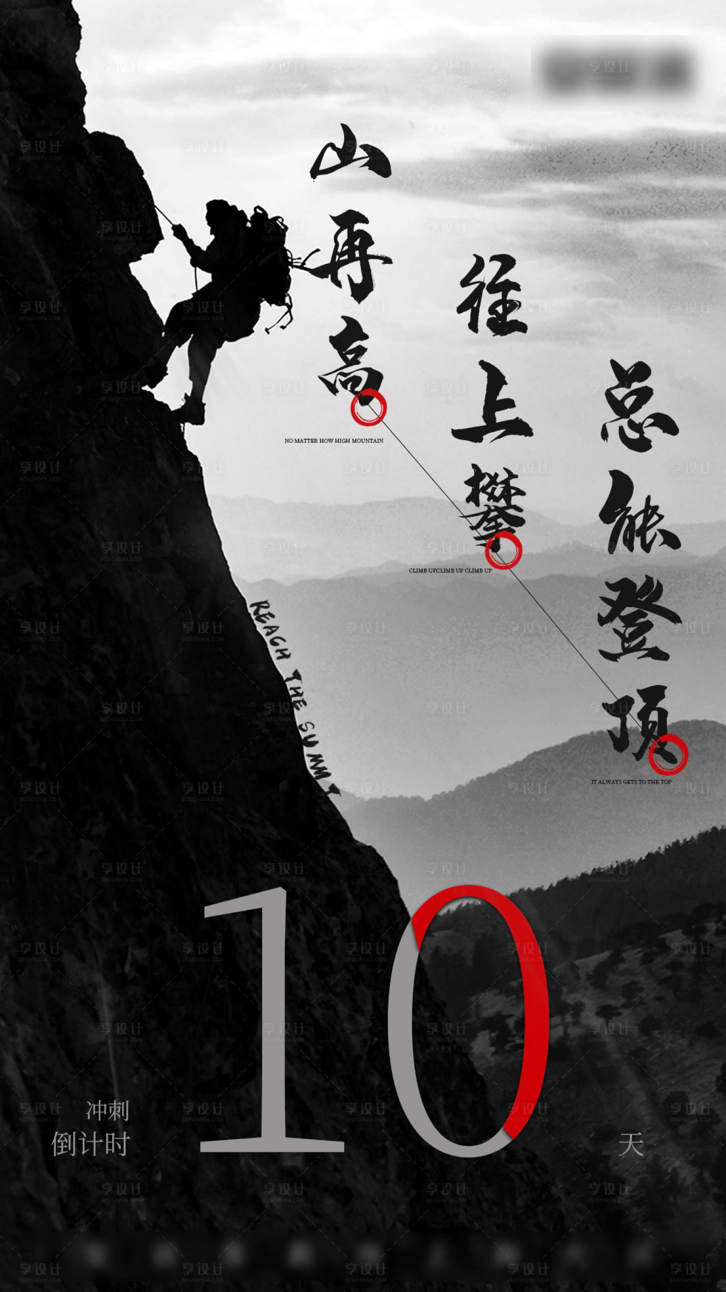 源文件下載【享設計】搜索編號：35450001167329873【沖刺登山倒計時海報】
