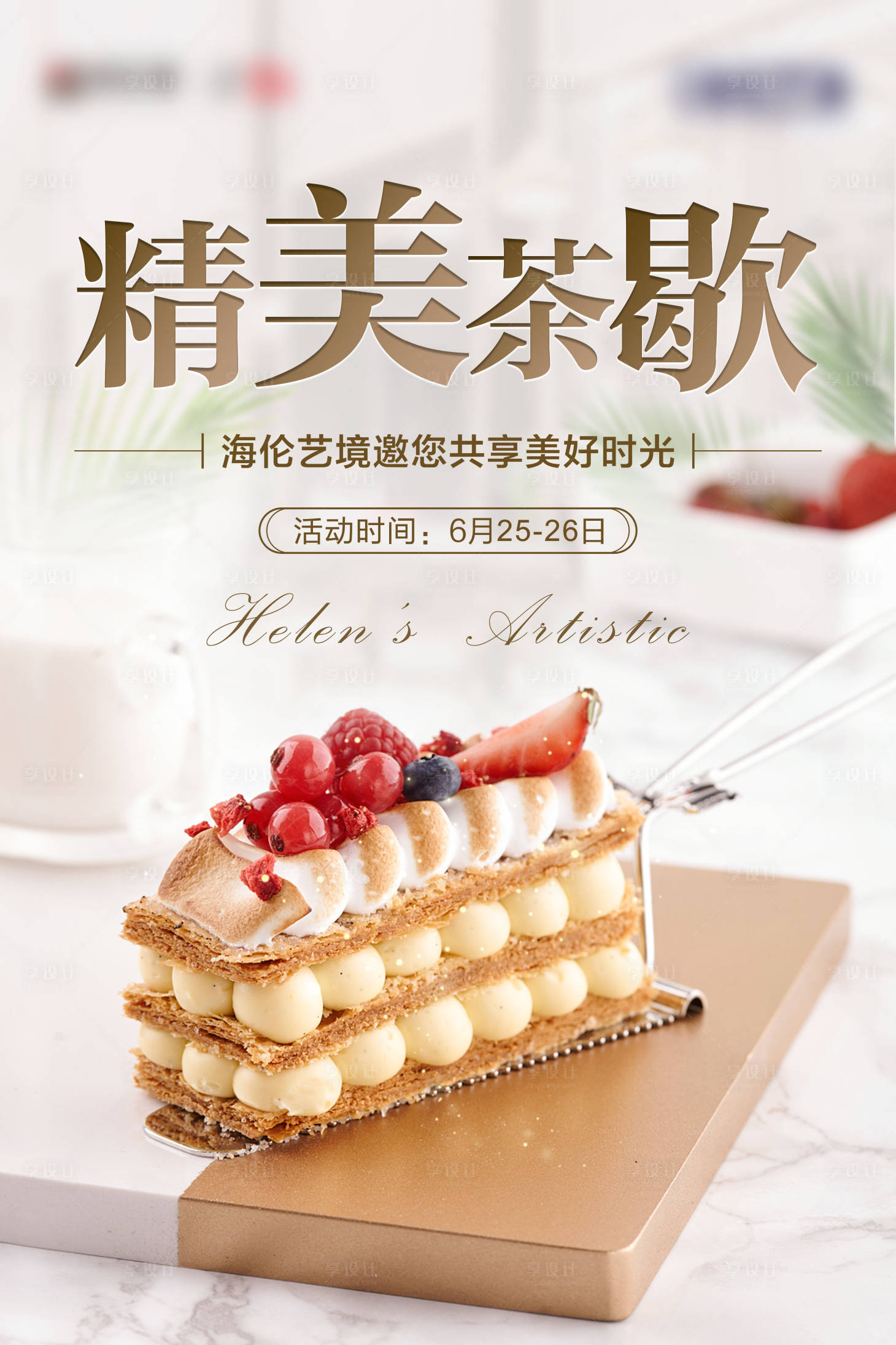 源文件下載【享設計】搜索編號：64070001225483130【地產下午茶暖場活動海報】