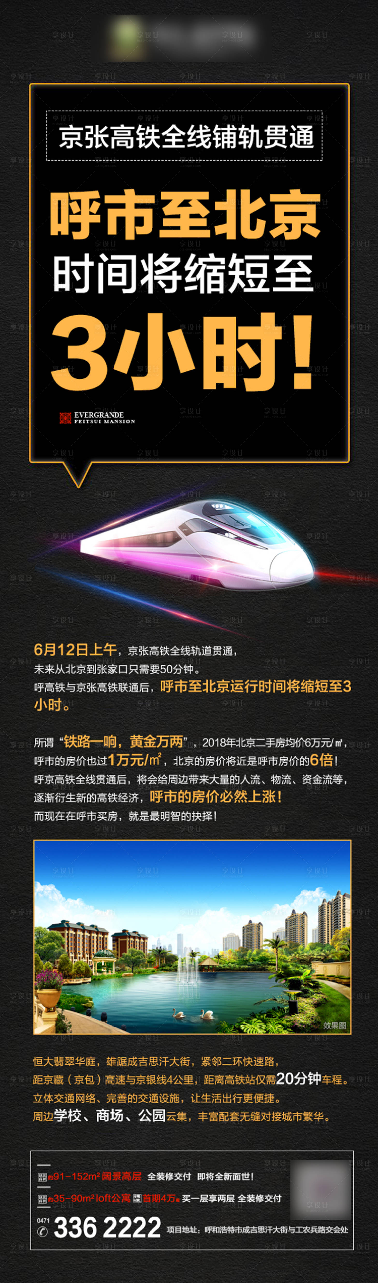 源文件下載【享設(shè)計(jì)】搜索編號(hào)：66000001108477909【熱點(diǎn)高鐵地產(chǎn)海報(bào)】
