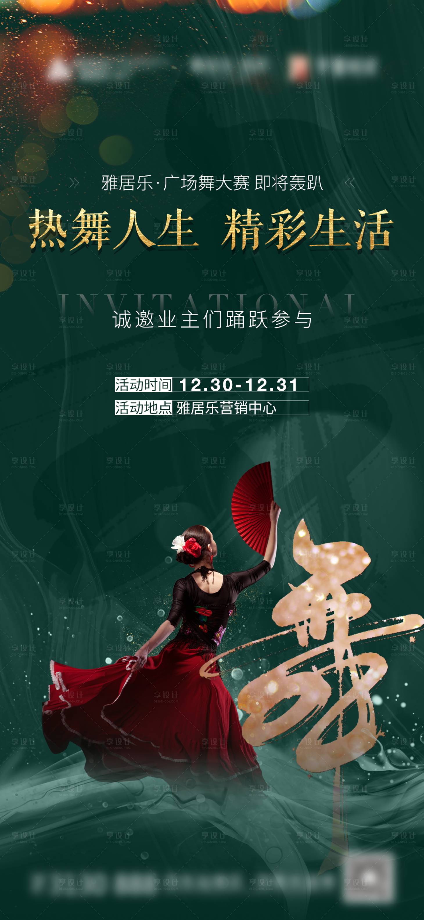 源文件下載【享設計】搜索編號：40480001096975849【地產廣場舞活動海報】