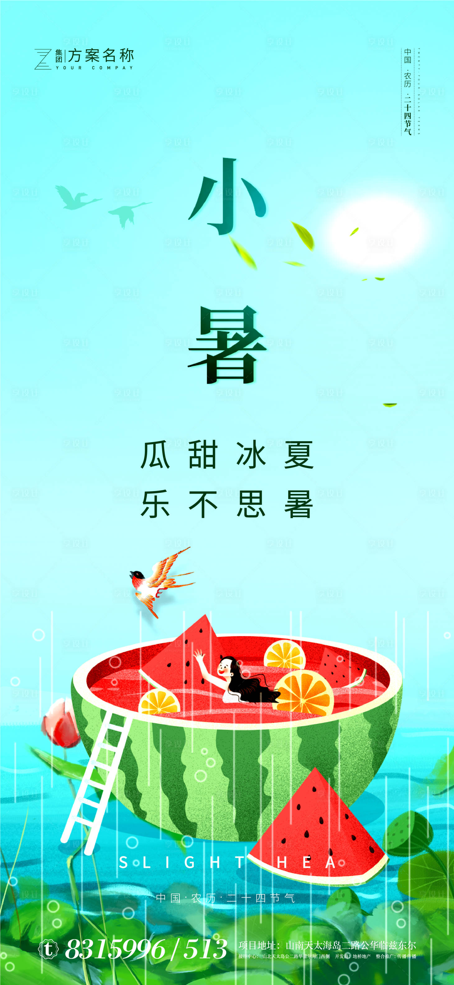 源文件下載【享設(shè)計】搜索編號：71190001235124421【地產(chǎn)小暑節(jié)氣海報】