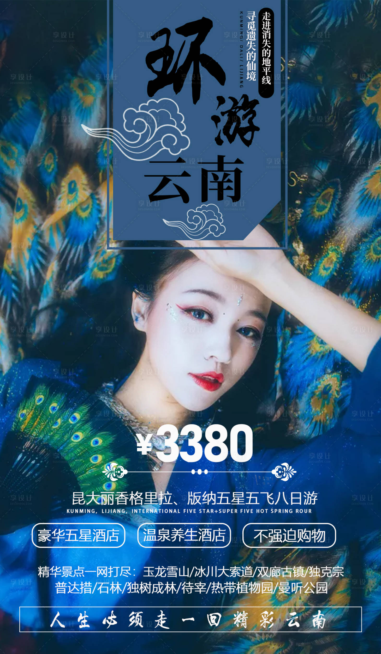 源文件下载【享设计】搜索编号：97520001220866934【环游云南旅游海报】