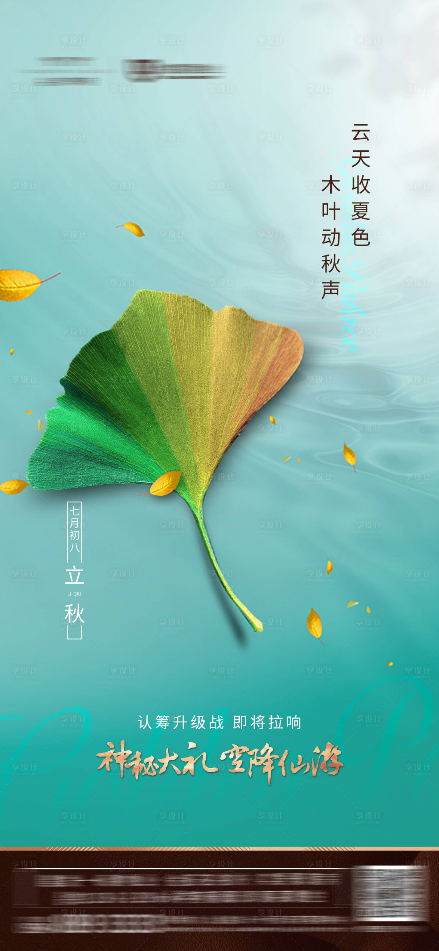 源文件下载【地产立秋节气海报】编号：86760001174196312