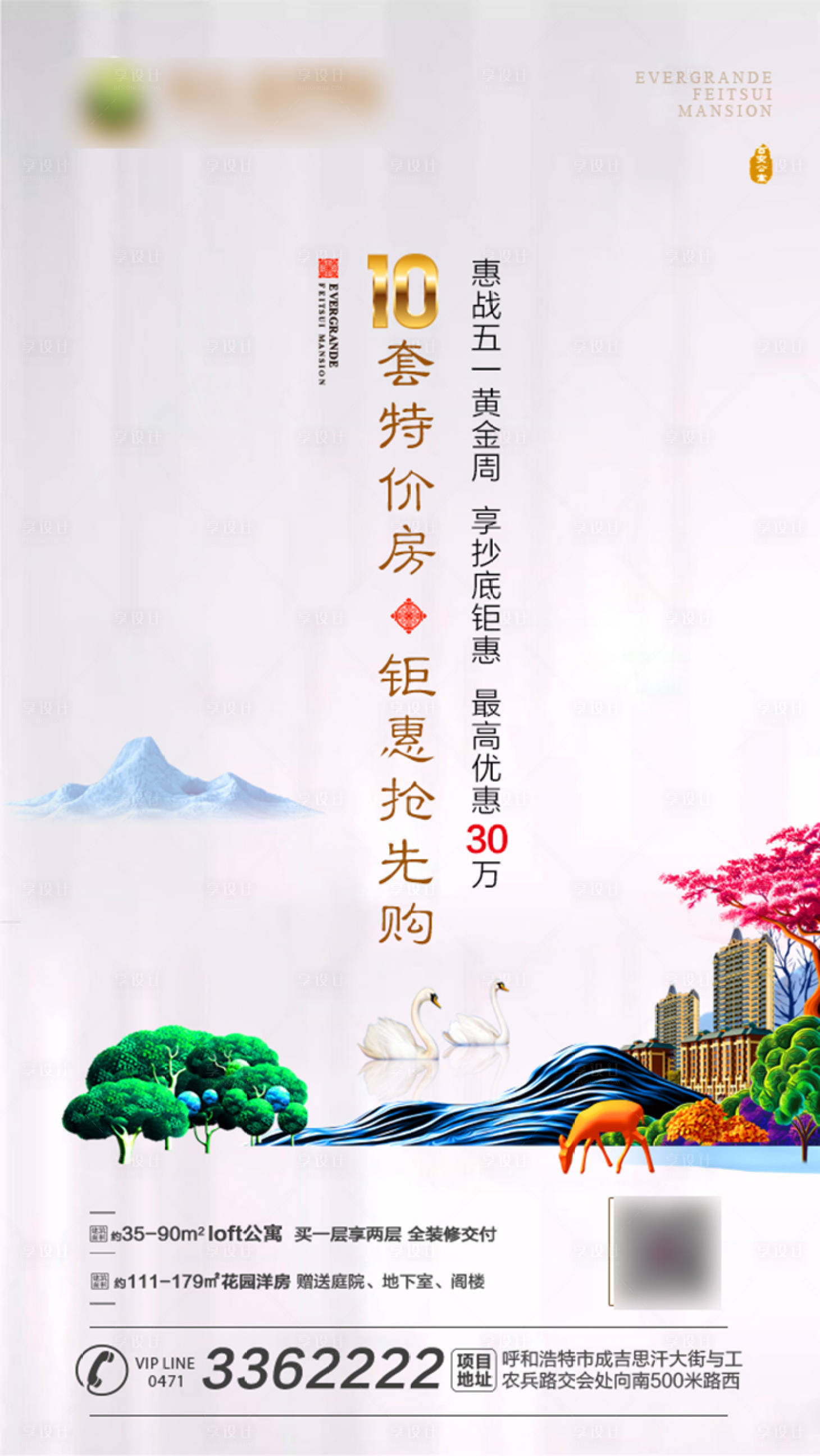 源文件下载【享设计】搜索编号：92300001100224031【房地产特价房价值点海报】