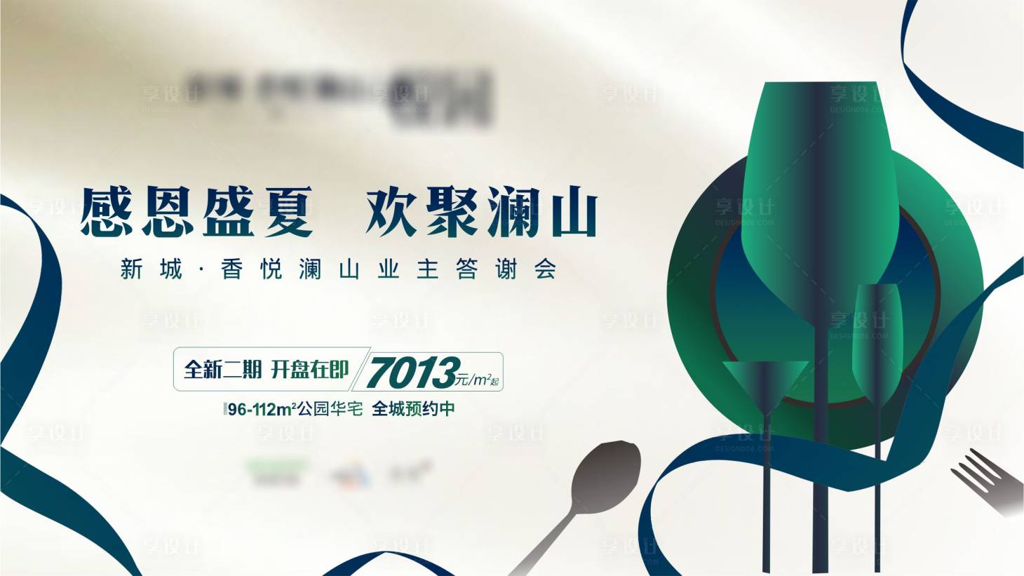 源文件下载【享设计】搜索编号：93870001262139429【房地产业主答谢宴背景板】