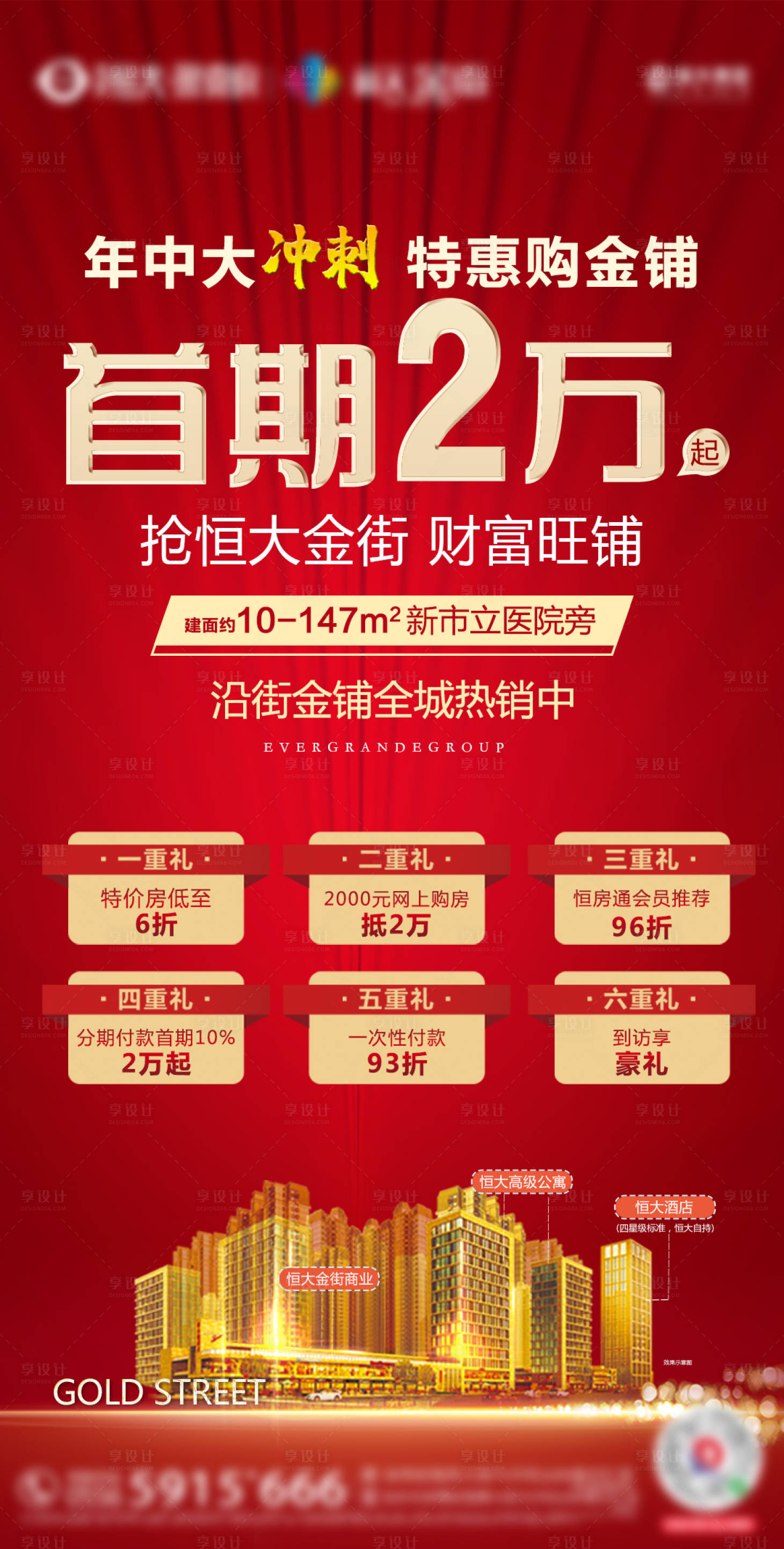 源文件下載【享設(shè)計】搜索編號：94830001108329130【商業(yè)地產(chǎn)商鋪熱銷宣傳海報】