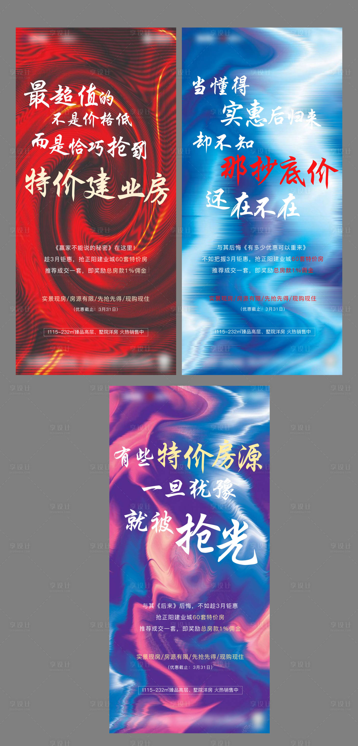 源文件下載【享設計】搜索編號：30230001121527588【地產炫彩特價房促銷系列】