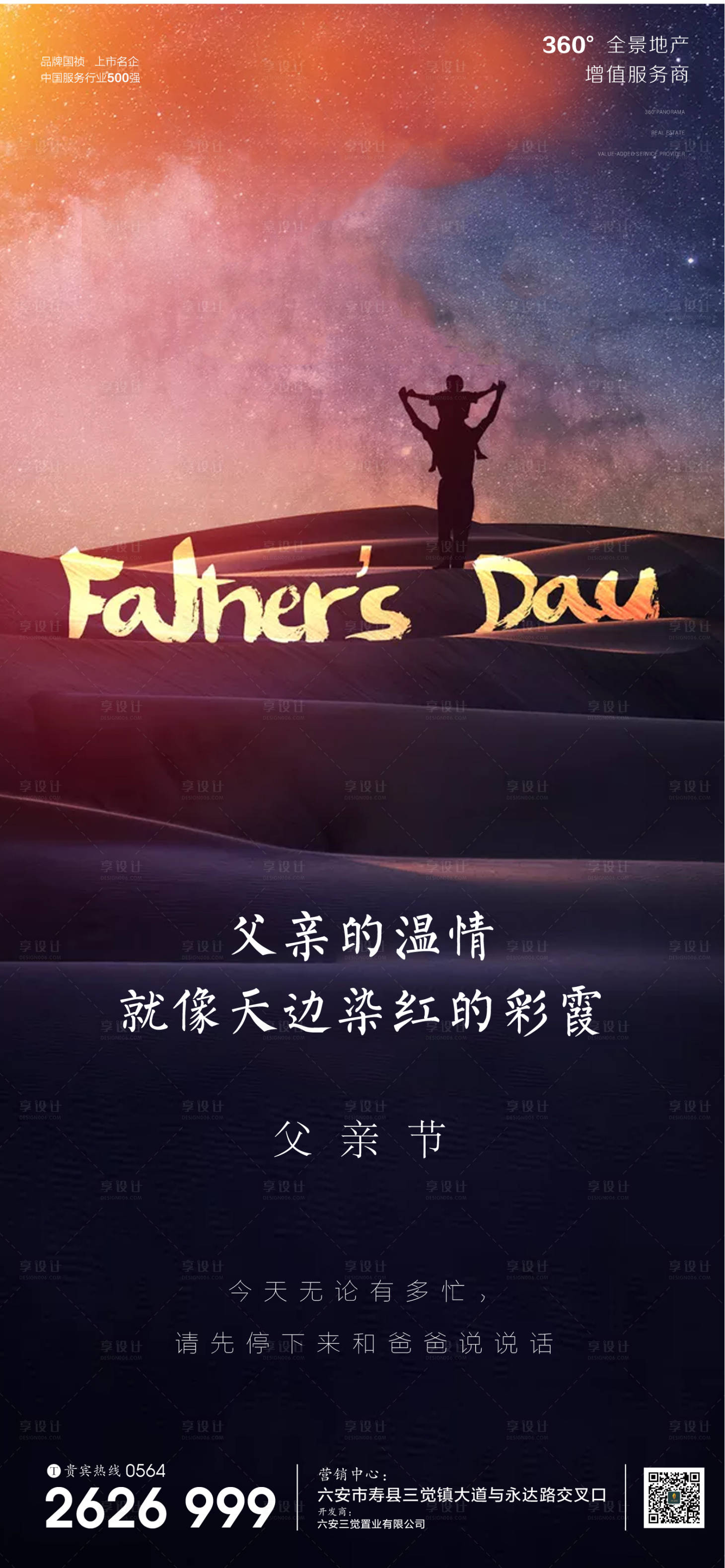 源文件下载【享设计】搜索编号：89230001080158615【地产父亲节海报】