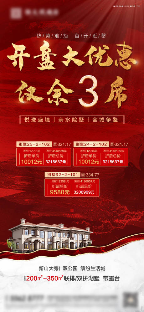 源文件下载【红金别墅开盘优惠特价房海报】编号：73190001230423606