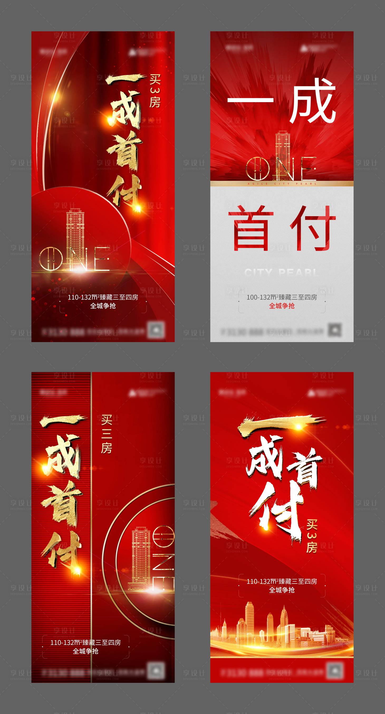 源文件下载【享设计】搜索编号：51360001096831204【一成首付地产促销海报】