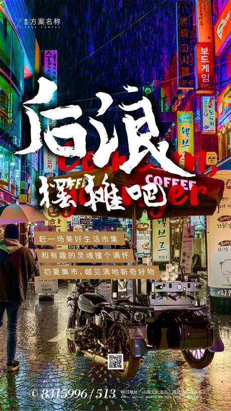 源文件下载【地产霓虹风摆摊地摊经济热点海报】编号：13370001164108257